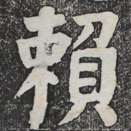何绍基赖书法图片