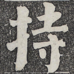 何绍基持书法图片