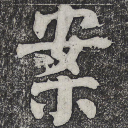 何绍基案书法图片
