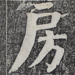 何绍基房书法图片