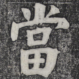 何绍基当书法图片