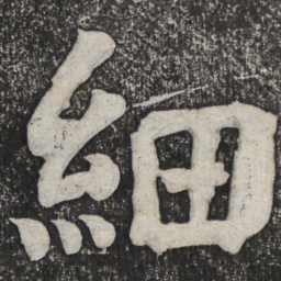 何绍基细书法图片