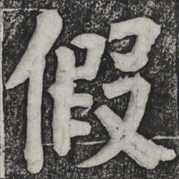 何绍基假书法图片
