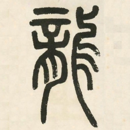 邓石如龙书法图片