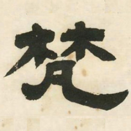邓石如梵书法图片
