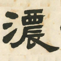 邓石如浓书法图片