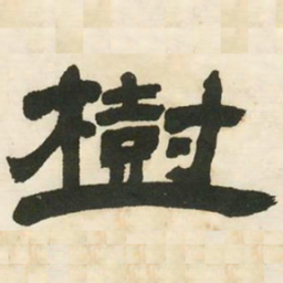 邓石如树书法图片
