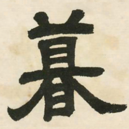 邓石如暮书法图片