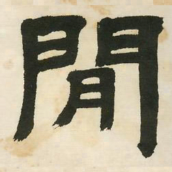 邓石如闲书法图片