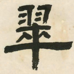 邓石如翠书法图片