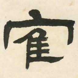 邓石如鹤书法图片