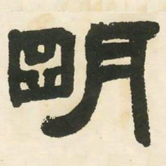 邓石如明书法图片