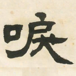 邓石如唳书法图片