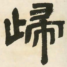 邓石如归书法图片