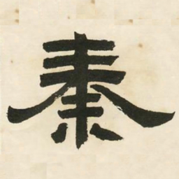 邓石如秦书法图片