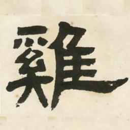 邓石如鸡书法图片