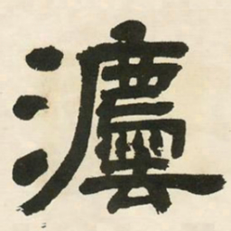 邓石如法书法图片