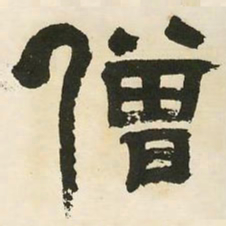 邓石如僧书法图片