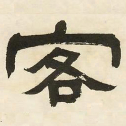 邓石如客书法图片