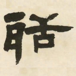 邓石如聒书法图片