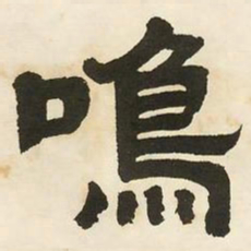 邓石如鸣书法图片