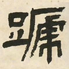 邓石如蹄书法图片