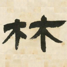 邓石如林书法图片