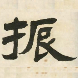 邓石如振书法图片