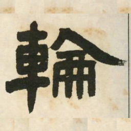 邓石如轮书法图片