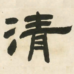 邓石如清书法图片