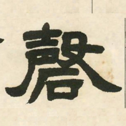邓石如磬书法图片