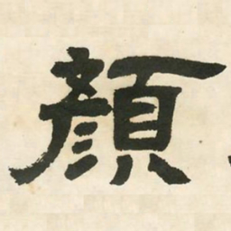 邓石如颜书法图片