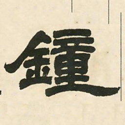 邓石如钟书法图片