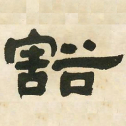 邓石如豁书法图片