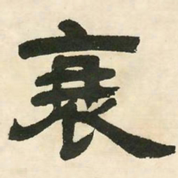 邓石如衰书法图片