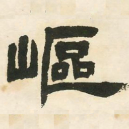 邓石如岖书法图片