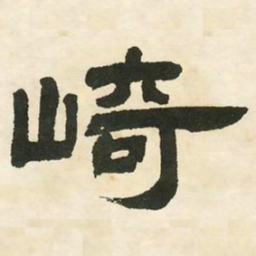 邓石如崎书法图片