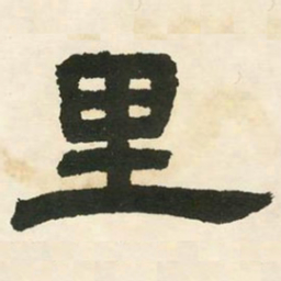 邓石如里书法图片