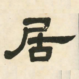 邓石如居书法图片