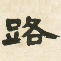 邓石如路书法图片