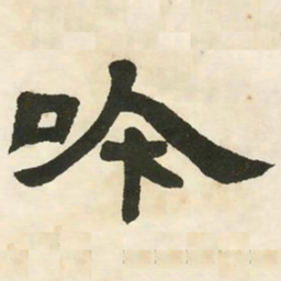 邓石如吟书法图片