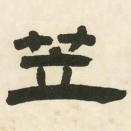 邓石如笠书法图片