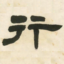 邓石如行书法图片