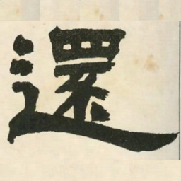 邓石如还书法图片