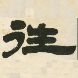 邓石如往书法图片
