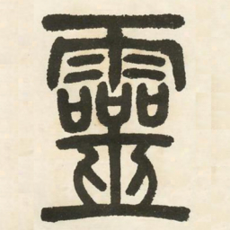 邓石如灵书法图片