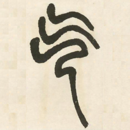 邓石如气书法图片