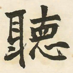 邓石如听书法图片