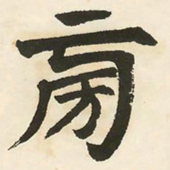 邓石如旁书法图片