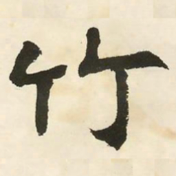 邓石如竹书法图片